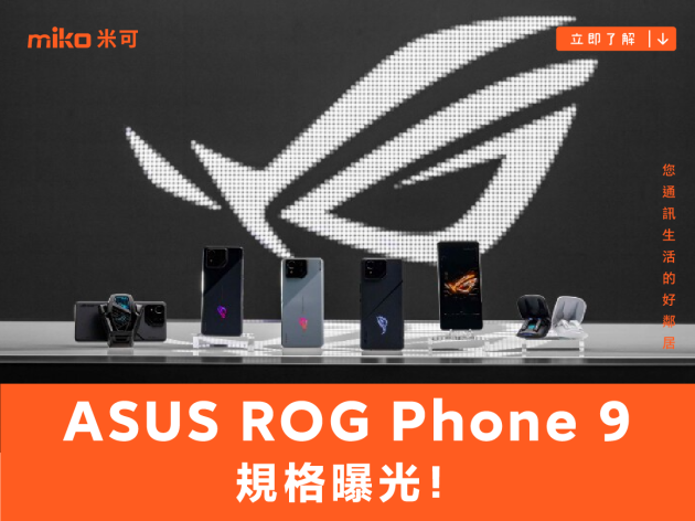 已在中國通過認證，ASUS ROG Phone 9 規格曝光！